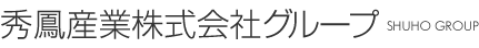 秀鳳産業株式会社グループ