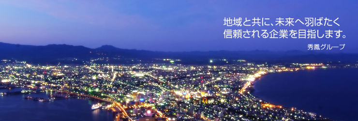 地域と共に、未来へ羽ばたく信頼される企業を目指します。