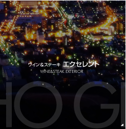 ワイン＆ステーキ　エクセレント