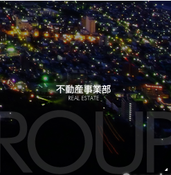 不動産事業部
